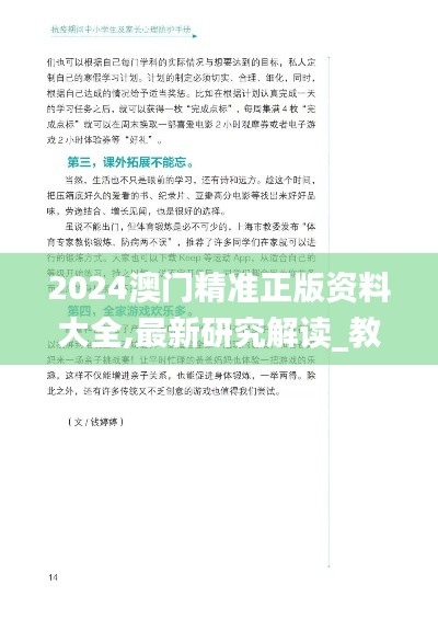 2024澳门精准正版资料大全,最新研究解读_教育版KJO2.37