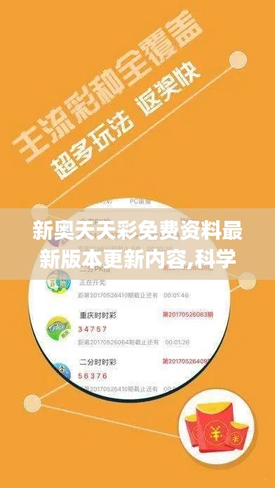 新奥天天彩免费资料最新版本更新内容,科学分析解释说明_媒体宣传版SBH2.7