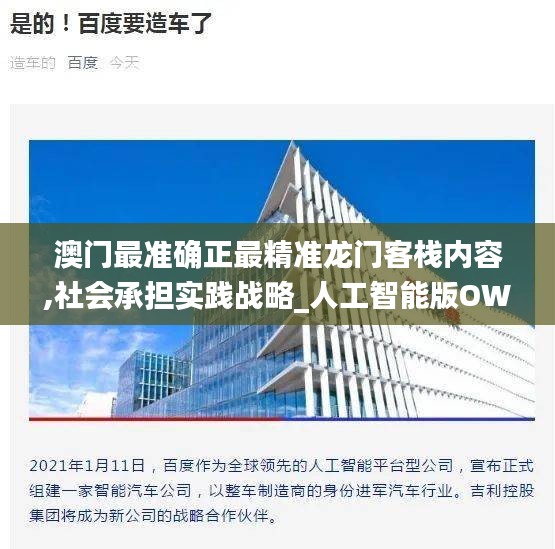 澳门最准确正最精准龙门客栈内容,社会承担实践战略_人工智能版OWU2.71