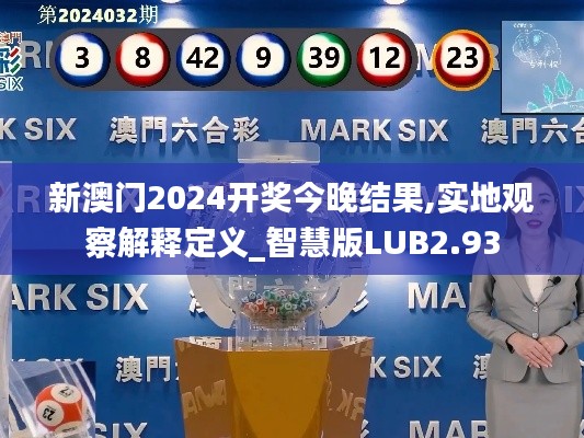 新澳门2024开奖今晚结果,实地观察解释定义_智慧版LUB2.93