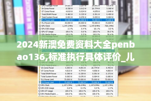 2024新澳免费资料大全penbao136,标准执行具体评价_儿童版NQS2.48