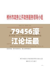 79456濠江论坛最新版本更新内容,操作实践评估_习惯版KMA2.89