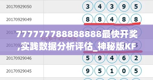 777777788888888最快开奖,实践数据分析评估_神秘版KFT2.68