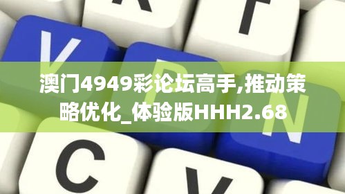 澳门4949彩论坛高手,推动策略优化_体验版HHH2.68