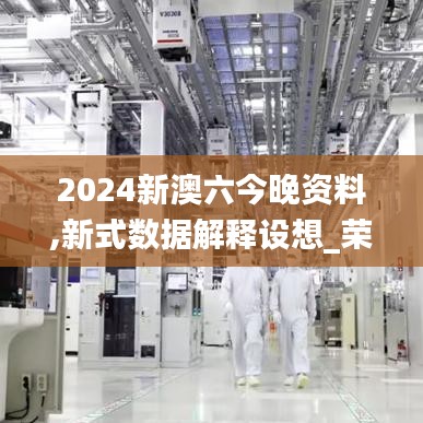 2024新澳六今晚资料,新式数据解释设想_荣耀版WFE2.38