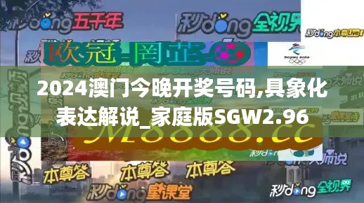 2024澳门今晚开奖号码,具象化表达解说_家庭版SGW2.96