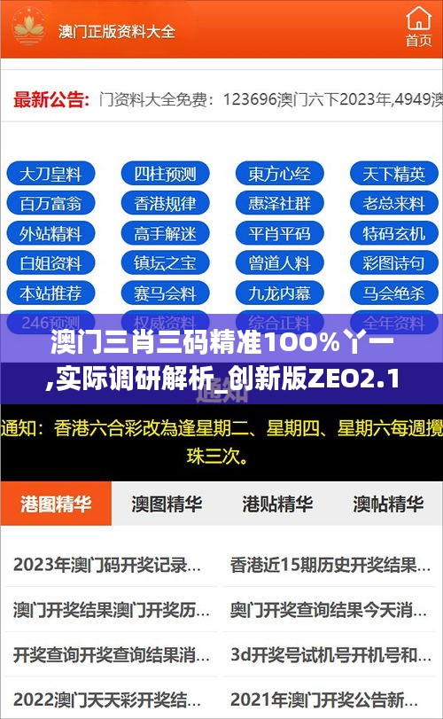 澳门三肖三码精准1OO%丫一,实际调研解析_创新版ZEO2.11