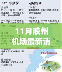 胶州机场最新动态，建设进展、影响及时代地位揭秘