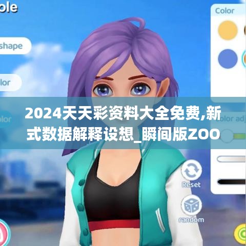 2024天天彩资料大全免费,新式数据解释设想_瞬间版ZOO2.90