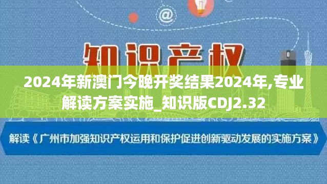 2024年新澳门今晚开奖结果2024年,专业解读方案实施_知识版CDJ2.32