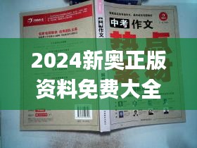 2024新奥正版资料免费大全,最新答案,專家解析意見_紧凑版KYD2.69