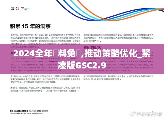 2024全年資料免費,推动策略优化_紧凑版GSC2.9