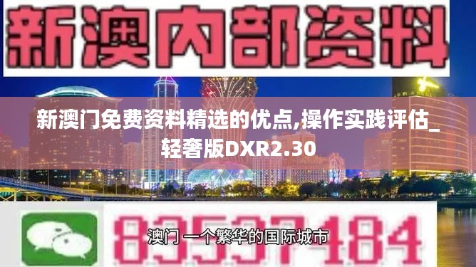 新澳门免费资料精选的优点,操作实践评估_轻奢版DXR2.30