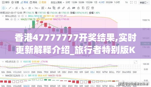 香港47777777开奖结果,实时更新解释介绍_旅行者特别版KKR2.9