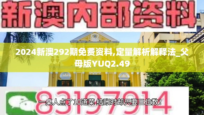 2024新澳292期免费资料,定量解析解释法_父母版YUQ2.49