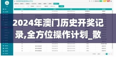 2024年澳门历史开奖记录,全方位操作计划_散热版SYW2.98