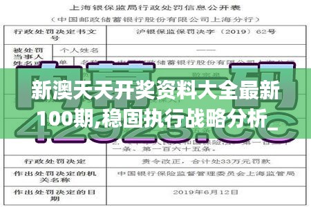 新澳天天开奖资料大全最新100期,稳固执行战略分析_轻奢版AJE2.80