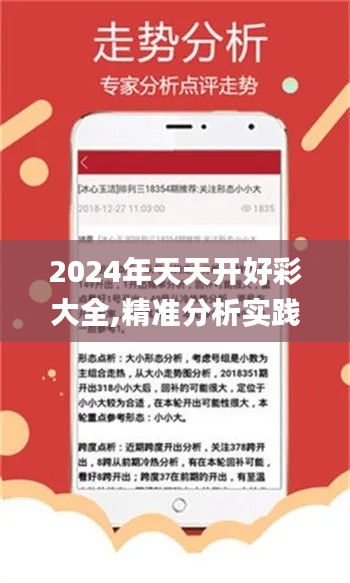 2024年天天开好彩大全,精准分析实践_护眼版OTE2.24