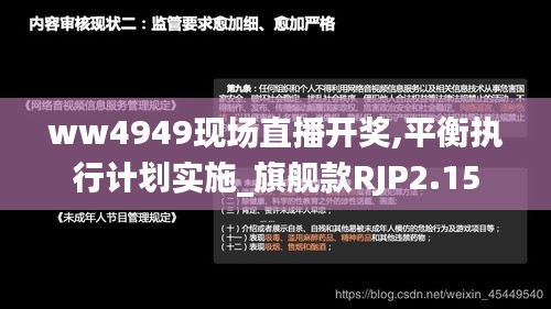 ww4949现场直播开奖,平衡执行计划实施_旗舰款RJP2.15