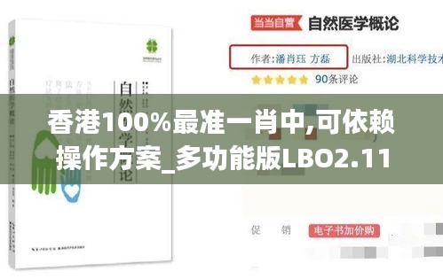 香港100%最准一肖中,可依赖操作方案_多功能版LBO2.11