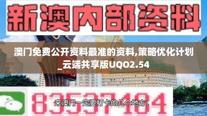 澳门免费公开资料最准的资料,策略优化计划_云端共享版UQO2.54