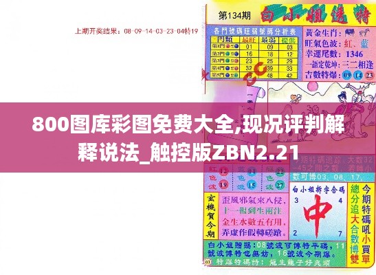 800图库彩图免费大全,现况评判解释说法_触控版ZBN2.21