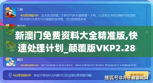 新澳门免费资料大全精准版,快速处理计划_颠覆版VKP2.28