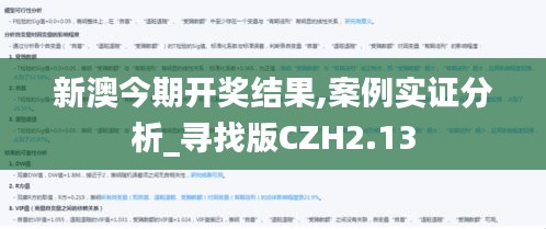 新澳今期开奖结果,案例实证分析_寻找版CZH2.13