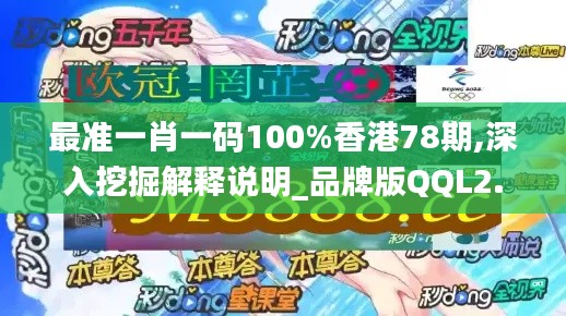 最准一肖一码100%香港78期,深入挖掘解释说明_品牌版QQL2.20