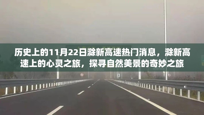 滁新高速心灵探寻之旅，自然美景的奇妙历史时刻