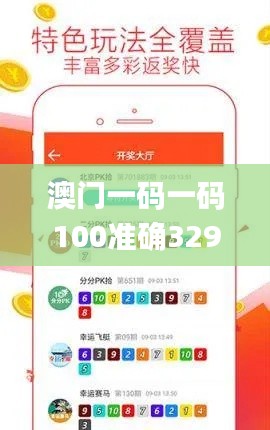 澳门一码一码100准确329期,高效计划实施_掌中宝CEC11.43