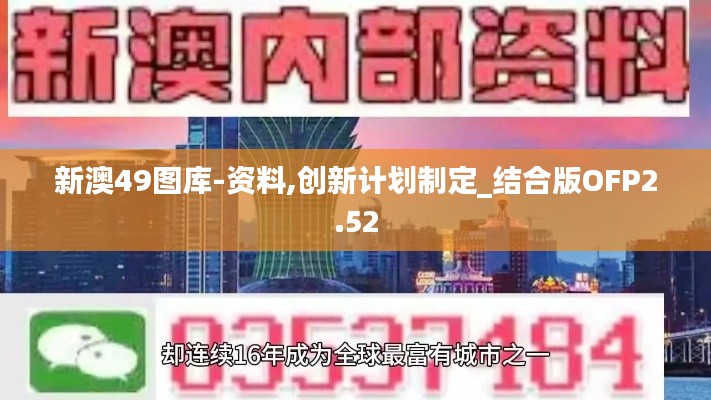 新澳49图库-资料,创新计划制定_结合版OFP2.52