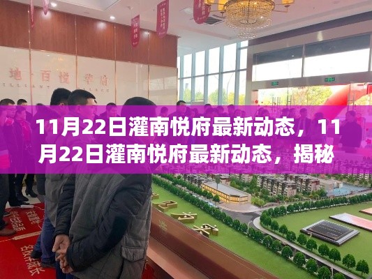 揭秘灌南悦府最新动态，探寻发展新篇章