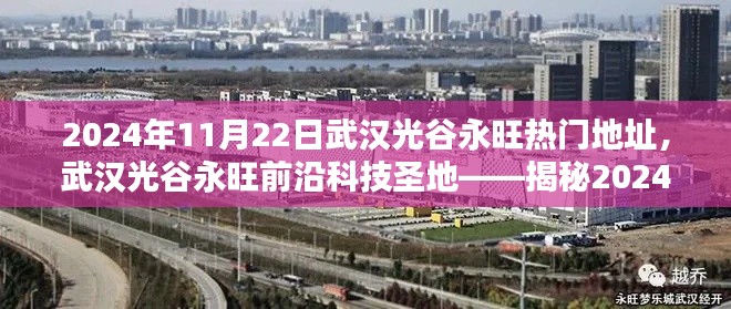 2024年11月22日武汉光谷永旺热门地址，武汉光谷永旺前沿科技圣地——揭秘2024年11月22日最炫科技产品盛宴