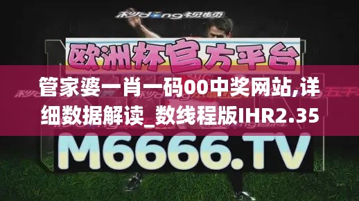 管家婆一肖一码00中奖网站,详细数据解读_数线程版IHR2.35