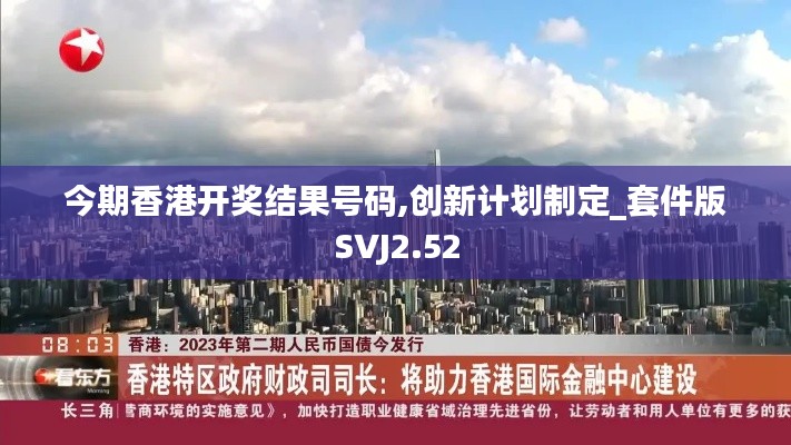 今期香港开奖结果号码,创新计划制定_套件版SVJ2.52