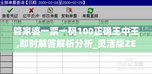 管家婆一票一码100正确王中王,即时解答解析分析_灵活版ZEG2.51