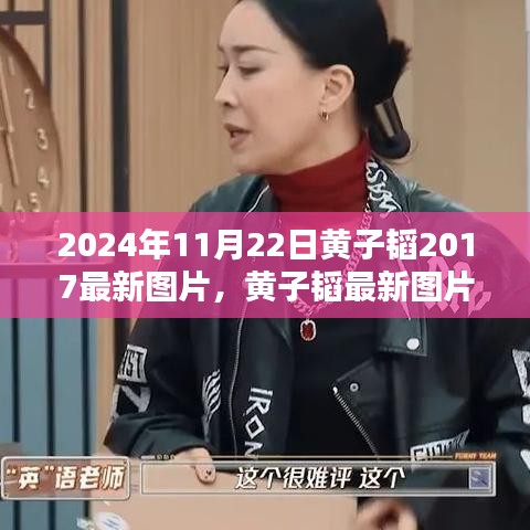 黄子韬最新图片探析，时光下的偶像魅力（2024年）