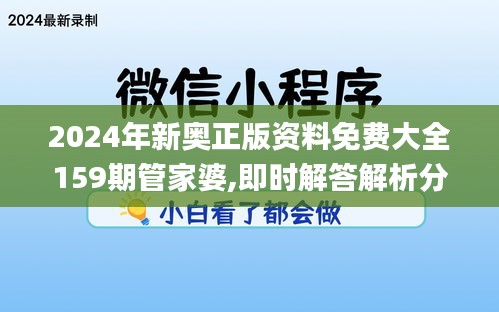 2024年新奥正版资料免费大全159期管家婆,即时解答解析分析_1440pUYO2.70