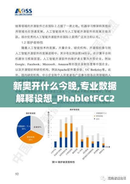 新奥开什么今晚,专业数据解释设想_PhabletFCC2.49