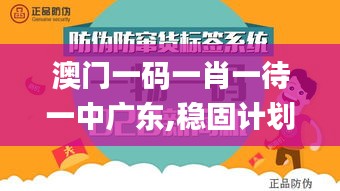 澳门一码一肖一待一中广东,稳固计划实施_用心版JOU2.22