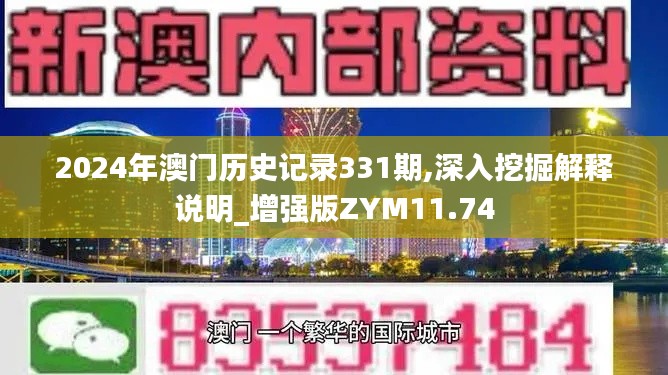 2024年澳门历史记录331期,深入挖掘解释说明_增强版ZYM11.74