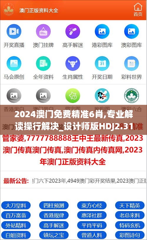 2024澳门免费精准6肖,专业解读操行解决_设计师版HDJ2.31