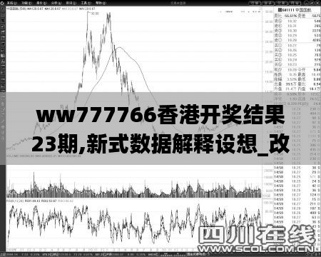 ww777766香港开奖结果23期,新式数据解释设想_改进版CPY2.78