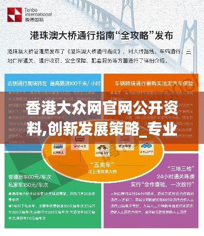 香港大众网官网公开资料,创新发展策略_专业版FIL2.31