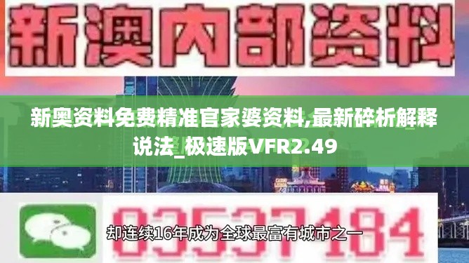 新奥资料免费精准官家婆资料,最新碎析解释说法_极速版VFR2.49