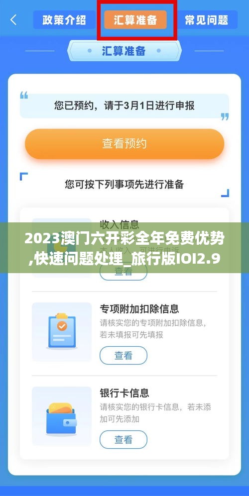 2023澳门六开彩全年免费优势,快速问题处理_旅行版IOI2.95