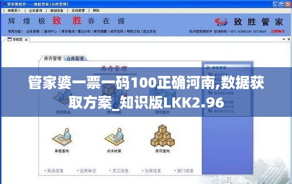 管家婆一票一码100正确河南,数据获取方案_知识版LKK2.96