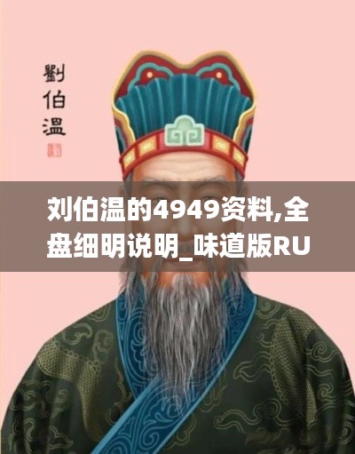 刘伯温的4949资料,全盘细明说明_味道版RUF2.93