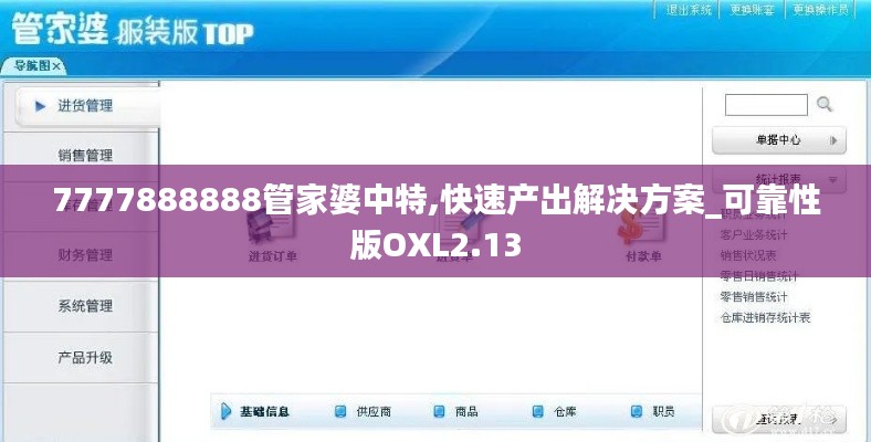 7777888888管家婆中特,快速产出解决方案_可靠性版OXL2.13